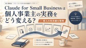 Claude for Small Business は個人事業主の実務をどう変える？ ― 導入の現実線を整理