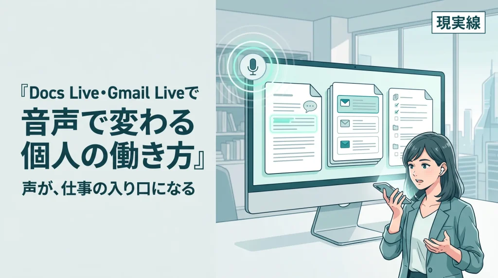 声で下書き、声で検索──Docs Live・Gmail Liveで始まる「音声ワークスタイル」の現在地