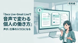 声で下書き、声で検索──Docs Live・Gmail Liveで始まる「音声ワークスタイル」の現在地