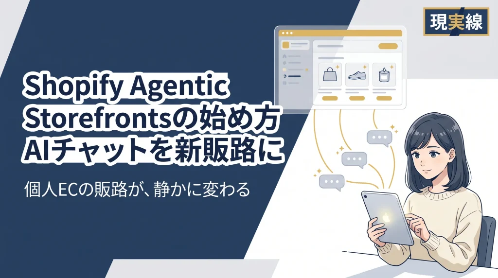 Shopify Agentic Storefrontsの始め方──AIチャットをECの新販路にする設定と注意点