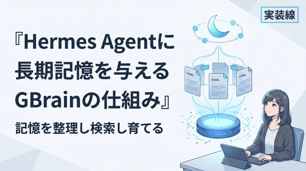 Hermes Agentに「長期記憶」を与えるGBrainの仕組みと活用法