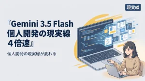 Gemini 3.5 Flashで個人開発が変わる：4倍速・3.1 Pro超えのGoogle I/O 2026速報