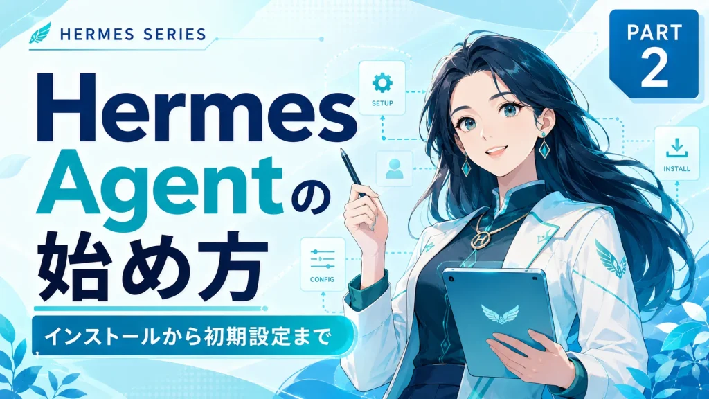 【Hermes Agent入門 #2】Hermes Agentの始め方：インストールから初期設定まで
