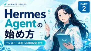 【Hermes Agent入門 #2】Hermes Agentの始め方：インストールから初期設定まで