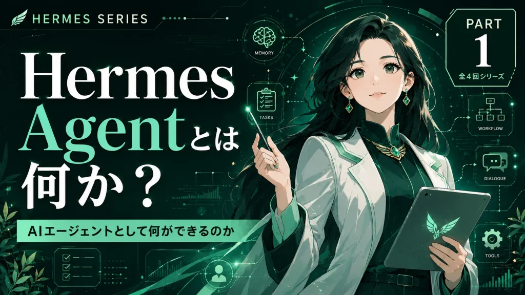 【Hermes Agent入門 #1】Hermes Agentとは何か？ AIエージェントとして何ができるのか