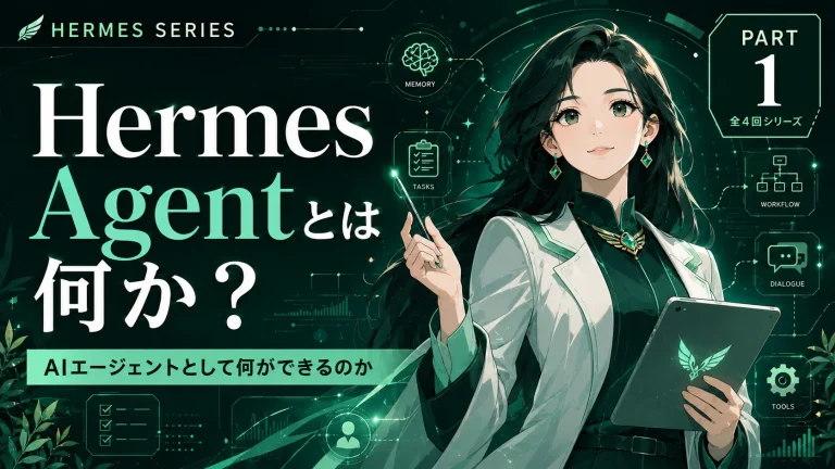 【Hermes Agent入門 #1】Hermes Agentとは何か？ AIエージェントとして何ができるのか