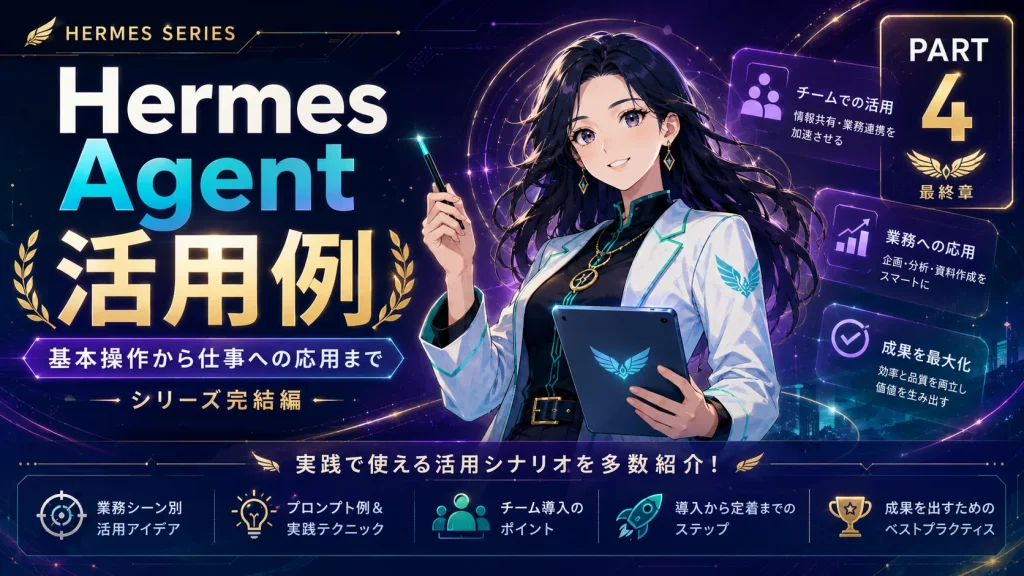 【Hermes Agent入門 #4】Hermes Agent活用例：基本操作から仕事への応用まで