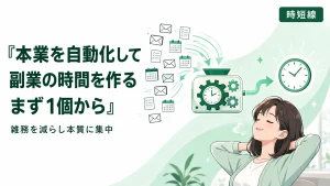 本業を40個の自動化で効率化――副業の時間はこう作る